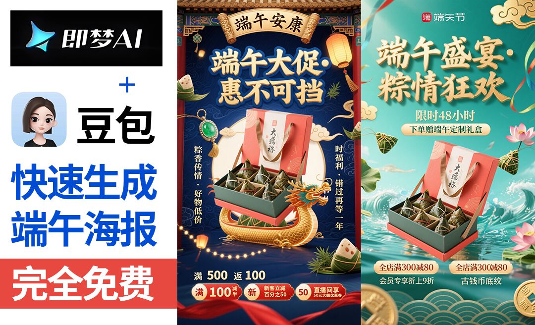豆包＋即梦-快速制作端午节海报【带口令提示词模板·拒绝废话·实操教程】-AI创作学习-提示词应用-短视频玩法超体AI酒吧