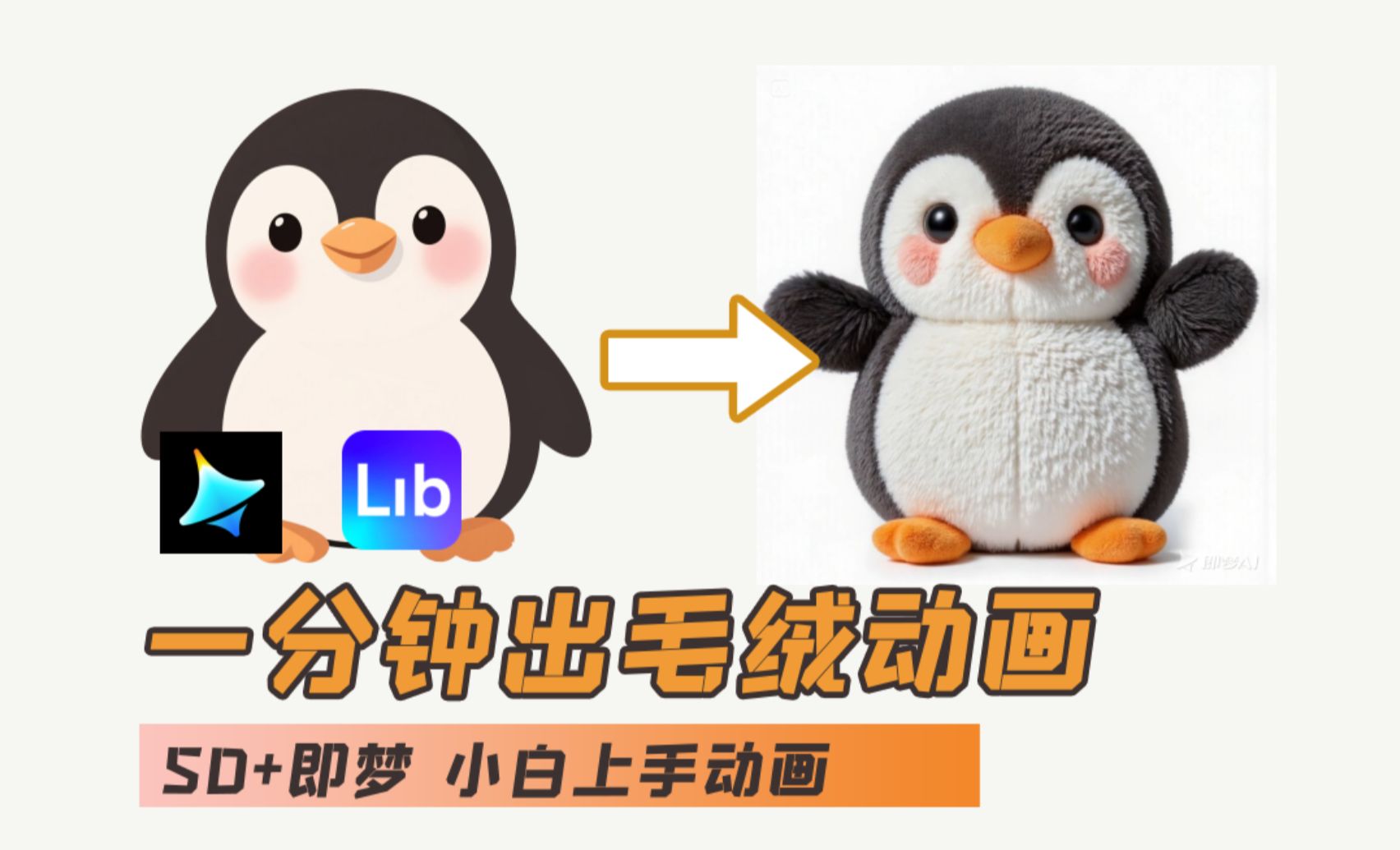 AI入门教程 ibLib+即梦AI-毛绒企鹅动画效果 纯干货-AI创作学习-提示词应用-短视频玩法超体AI酒吧