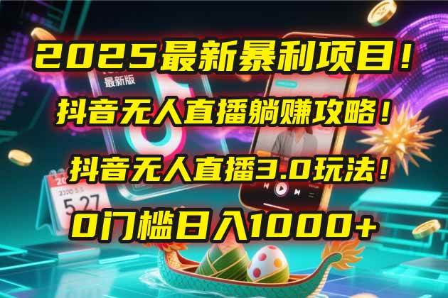 抖音无人直播躺赚攻略！抖音无人直播3.0玩法！0门槛-AI创作学习-提示词应用-短视频玩法超体AI酒吧