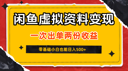 闲鱼虚拟资料：一次出单两份收益，无需囤货，可批量矩阵，日入5张-AI创作学习-提示词应用-短视频玩法超体AI酒吧