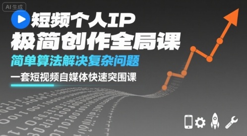 短视频个人IP极简创作全局课：简单算法解决复杂问题，一套短视频自媒体快速突围课-AI创作学习-提示词应用-短视频玩法超体AI酒吧