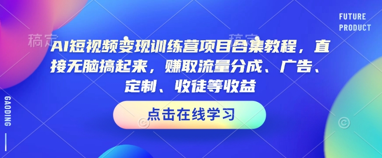 AI短视频创作变现，AI创作教学合集，多种创作玩法-AI创作学习-提示词应用-短视频玩法超体AI酒吧