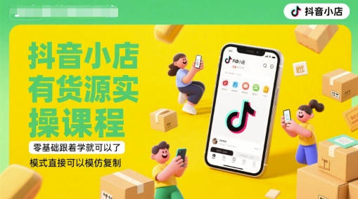抖音小店有货源实操课程，模式直接可以模仿复制(更新6月)-AI创作学习-提示词应用-短视频玩法超体AI酒吧