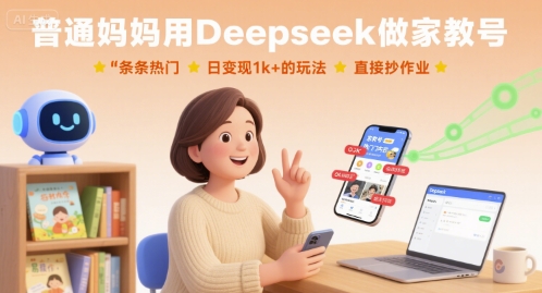 普通妈妈用Deepseek做家教号，条条热门，日变现1k+的玩法-AI创作学习-提示词应用-短视频玩法超体AI酒吧