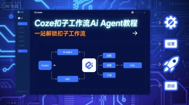 Coze扣子工作流Ai Agent教程，一站解锁扣子工作流-AI创作学习-提示词应用-短视频玩法超体AI酒吧