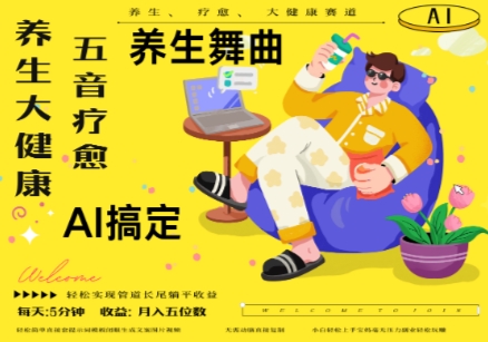 AI+养生+疗愈，五音疗愈另辟蹊径做养生，流量条条百万爆款-AI创作学习-提示词应用-短视频玩法超体AI酒吧