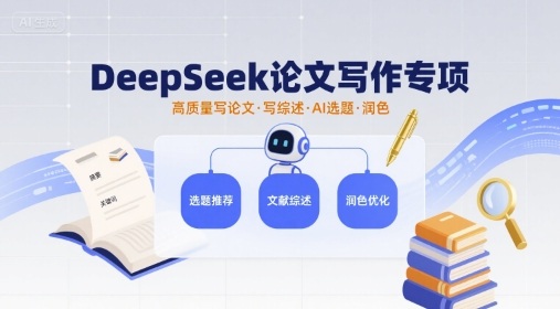 DeepSeek论文写作专项，高质量写论文写综述AI选题润色-AI创作学习-提示词应用-短视频玩法超体AI酒吧