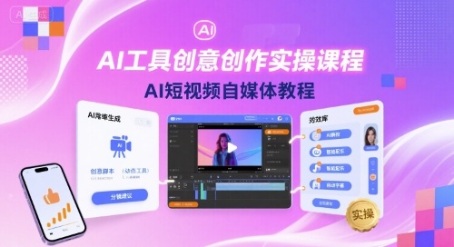 AI工具创意创作实操课程，AI短视频自媒体教程-AI创作学习-提示词应用-短视频玩法超体AI酒吧