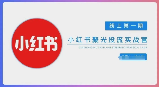小红书聚光陪跑第一期，教你从0到1玩转小红书聚光投流，搭建小红书付费投流团队-AI创作学习-提示词应用-短视频玩法超体AI酒吧