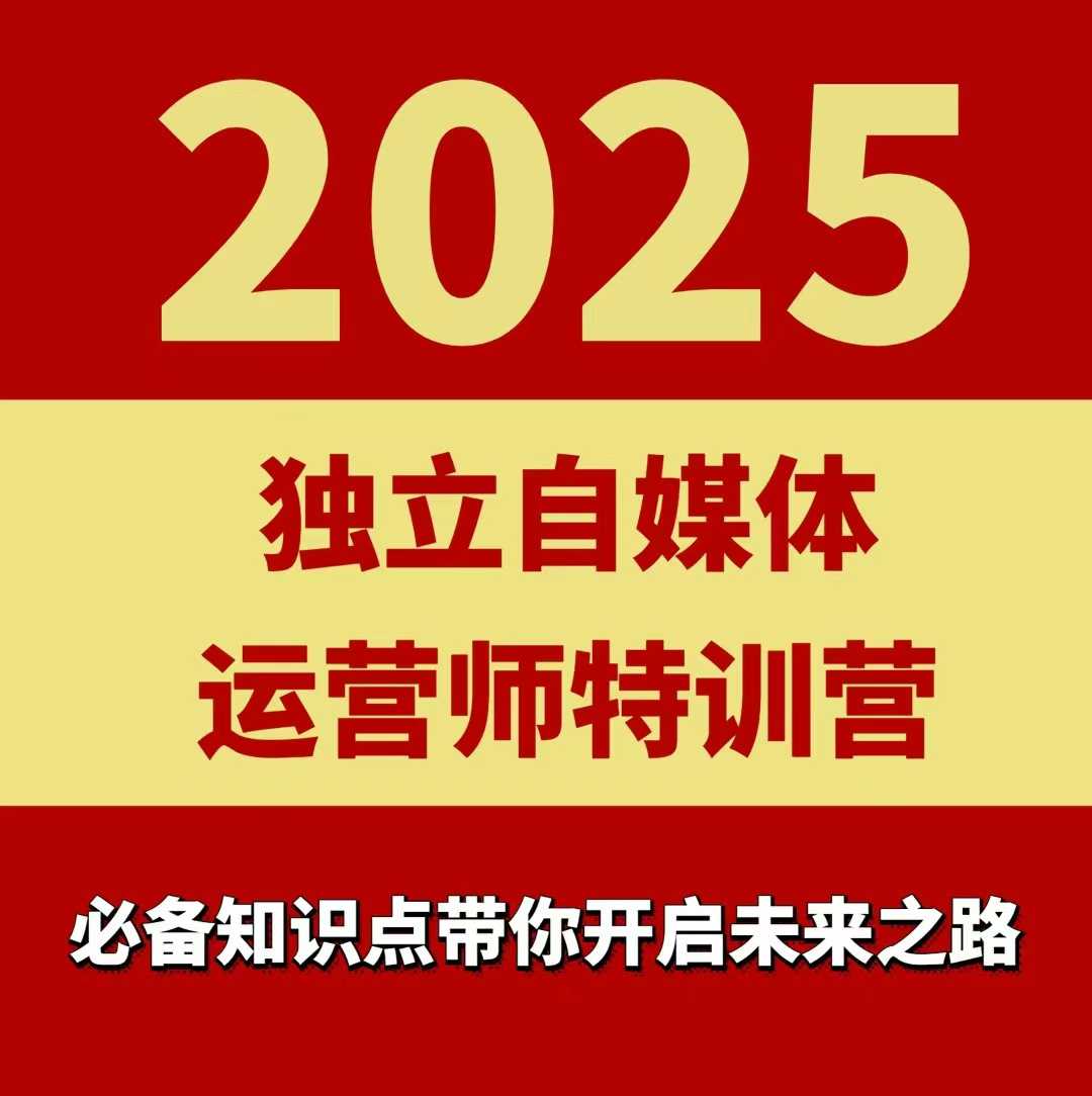 2025独立自媒体运营师特训营，一门针对本地实体运营+团购的课程-AI创作学习-提示词应用-短视频玩法超体AI酒吧
