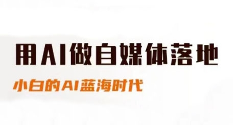 AI智能工具+赋能自媒体，内容创作+电商运营，全链路实战教学-AI创作学习-提示词应用-短视频玩法超体AI酒吧
