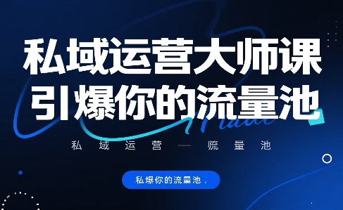 私域运营大师课，引爆你的流量池-AI创作学习-提示词应用-短视频玩法超体AI酒吧