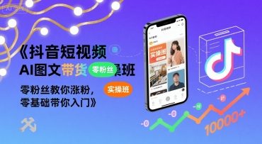 抖音短视频AI图文带货实操班，零粉丝教你涨粉，零基础带你入门-AI创作学习-提示词应用-短视频玩法超体AI酒吧
