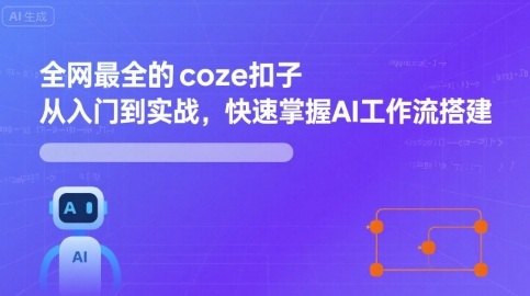 全网最全的coze扣子从入门到实战，快速掌握AI工作流搭建-AI创作学习-提示词应用-短视频玩法超体AI酒吧