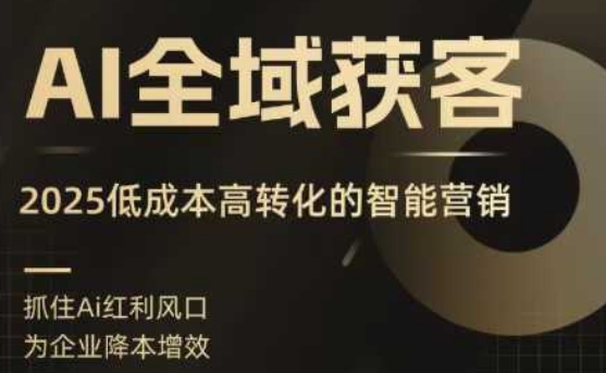 2025AI全域获客实训营，低成本高转化的智能营销，精准找客，高效营销-AI创作学习-提示词应用-短视频玩法超体AI酒吧