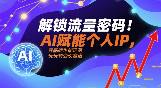 AI赋能个人IP，零基础也能玩转变现赛道，解锁流量密码！-AI创作学习-提示词应用-短视频玩法超体AI酒吧