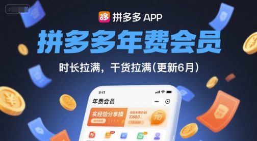 拼多多年费会员，实经验分享操，时长拉满，干货拉满(更新6月)-AI创作学习-提示词应用-短视频玩法超体AI酒吧