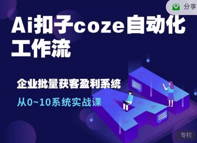 Ai扣子coze自动化工作流，从0~10系统实战课，10个人的工作量1个人完成-AI创作学习-提示词应用-短视频玩法超体AI酒吧