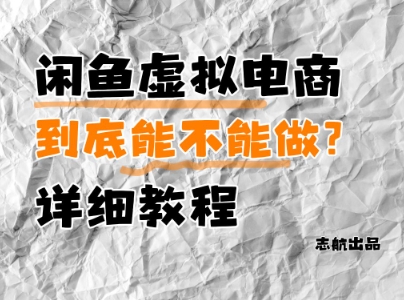 闲鱼虚拟电商，到底能不能做？详细教程-AI创作学习-提示词应用-短视频玩法超体AI酒吧