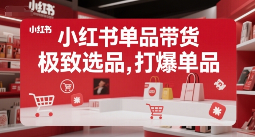 小红书单品带货，极致选品，打爆单品（更新…）-AI创作学习-提示词应用-短视频玩法超体AI酒吧