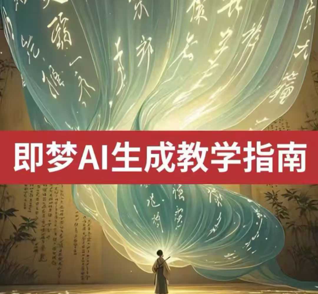 即梦ai生成视频教程，一学就会，国内免费文字生成视频，图片生成视频-AI创作学习-提示词应用-短视频玩法超体AI酒吧