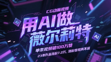 用AI做薇尔莉特CG动画视频，单条视频破100W赞-AI创作学习-提示词应用-短视频玩法超体AI酒吧