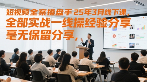 短视频全案操盘手25年3月线下课，全部实战一线操盘手经验分享，全是干货-AI创作学习-提示词应用-短视频玩法超体AI酒吧
