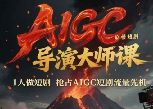 AIGC短剧全流程：剧本创作到视频生成，掌握单人制作短剧核心技术-AI创作学习-提示词应用-短视频玩法超体AI酒吧