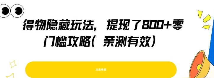 得物隐藏玩法，提现了8张+零门槛攻略，亲测有效-AI创作学习-提示词应用-短视频玩法超体AI酒吧