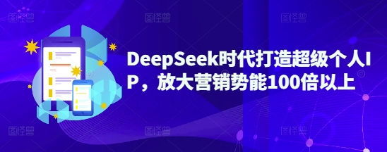 用DeepSeek打造个人IP，放大营销势能100倍以上-AI创作学习-提示词应用-短视频玩法超体AI酒吧