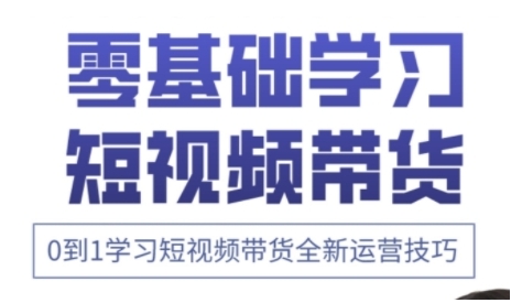 快手运营+高阶剪辑实战课，0到1学习短视频带货全新运营技巧-AI创作学习-提示词应用-短视频玩法超体AI酒吧