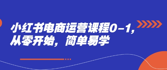 全方位学习：小红书电商运营课程0-1，从零开始，简单易学-AI创作学习-提示词应用-短视频玩法超体AI酒吧