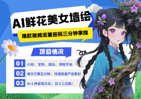 AI+墙绘+美女+鲜花，2025爆火流量密码，多种变现渠道-AI创作学习-提示词应用-短视频玩法超体AI酒吧