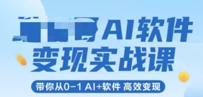 AI软件变现实战课，带你从0-1 Al+软件 高效变现-AI创作学习-提示词应用-短视频玩法超体AI酒吧