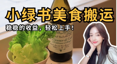 微信小绿书美食搬运，稳稳的收益，轻松上手-AI创作学习-提示词应用-短视频玩法超体AI酒吧