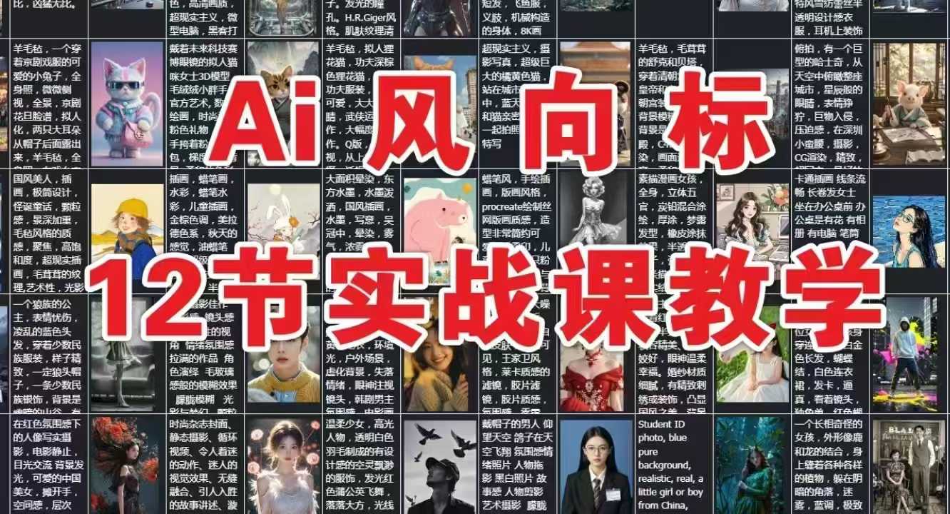 麦子甜30天逆袭视频带货高手，单月变现6W加特训营-AI创作学习-提示词应用-短视频玩法超体AI酒吧