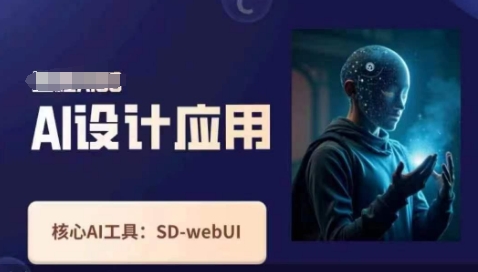 Ai设计应用课，​SD-webui工作原理使用技巧-AI创作学习-提示词应用-短视频玩法超体AI酒吧