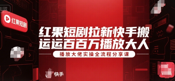 红果短剧拉新：快手搬运百万播放大佬，实操全流程，45分钟直播分享课-AI创作学习-提示词应用-短视频玩法超体AI酒吧