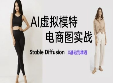 AI虚拟模特电商图实战，AI绘画Stable Diffusion 0基础到精通-AI创作学习-提示词应用-短视频玩法超体AI酒吧