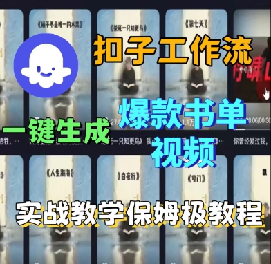 Coze扣子工作流一键生成爆款书单视频，实战保姆级教程-AI创作学习-提示词应用-短视频玩法超体AI酒吧