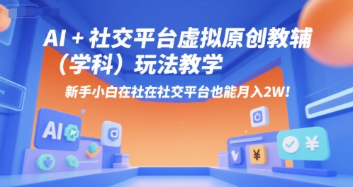AI+小红书虚拟原创教辅（学科）玩法教学，月入2W（更新…）-AI创作学习-提示词应用-短视频玩法超体AI酒吧