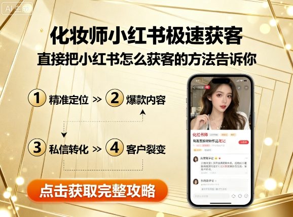 化妆师小红书极速获客，直接把小红书怎么获客的方法告诉你-AI创作学习-提示词应用-短视频玩法超体AI酒吧
