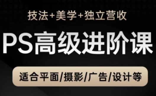 TDn老师：PS高级后期进阶课（技法+美学+独立营收），融合技法、美学与个人自媒体知识-AI创作学习-提示词应用-短视频玩法超体AI酒吧