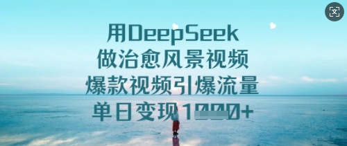 用DeepSeek做治愈风景视频-AI创作学习-提示词应用-短视频玩法超体AI酒吧