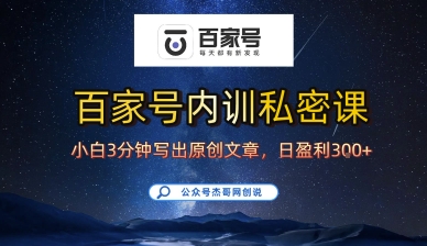 百家号正确的写作的方式，10分钟学会，新手也能日更爆文日入3张-AI创作学习-提示词应用-短视频玩法超体AI酒吧