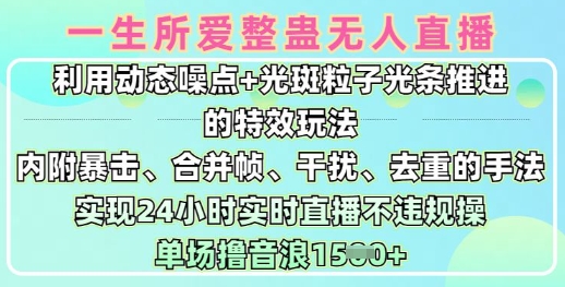一生所爱无人整蛊直播，利用动态噪点+光斑粒子光条推进的特效玩法，实现24小时实时直播不违规，单场日入1.5k-AI创作学习-提示词应用-短视频玩法超体AI酒吧