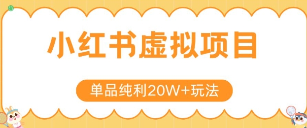 小红书卖虚拟产品，单品纯利20W+玩法分享，4节系列课程-AI创作学习-提示词应用-短视频玩法超体AI酒吧