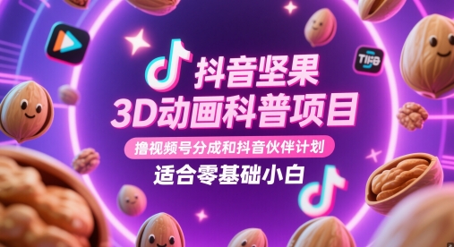 3D动画科普视频制作教程：课程非常详细和实操性很强-AI创作学习-提示词应用-短视频玩法超体AI酒吧