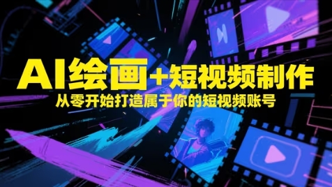 AI绘画+短视频制作，从零开始打造属于你的短视频账号-AI创作学习-提示词应用-短视频玩法超体AI酒吧
