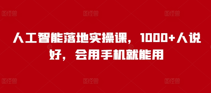 人工智能落地实操课，1000+人说好，会用手机就能用-AI创作学习-提示词应用-短视频玩法超体AI酒吧